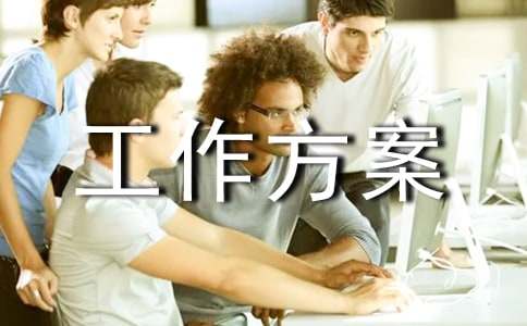 【精品】工作方案锦集五篇