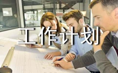 (优秀)艺体工作计划15篇