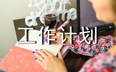 【精选】工作计划范文集合六篇