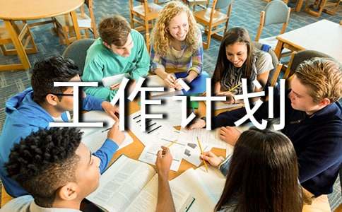 下学期工作计划