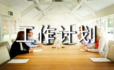 精选月工作计划模板汇总6篇