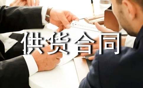 园林景观石材供货合同范本