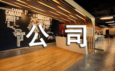 公司董事长讲话稿