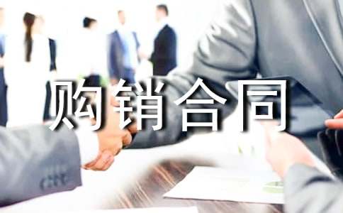 服装购销合同范本