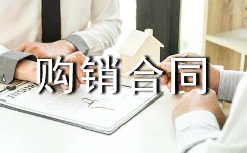 简单购销合同范本