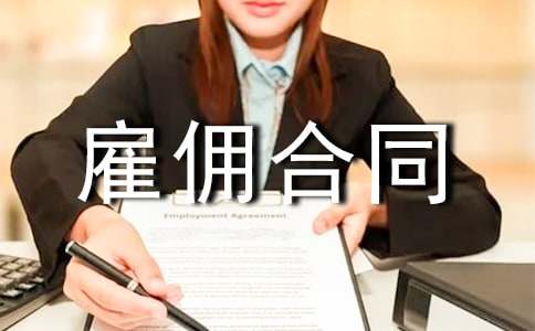 ��Ӷ��ͬ����(15ƪ)