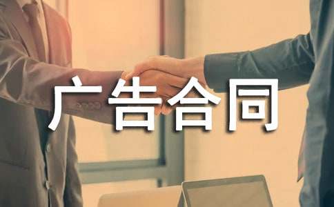 广告合同范本(集合)
