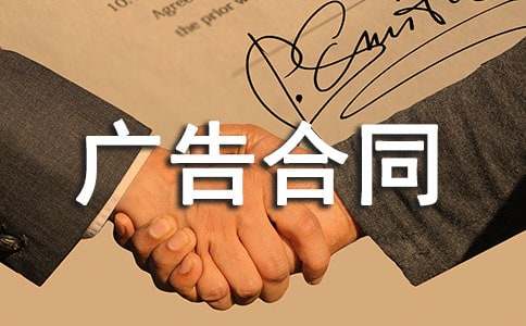 广告合同范本经典(15篇)