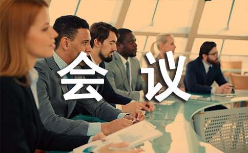 会议工作计划七篇