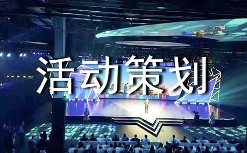 最新双十一的活动策划方案