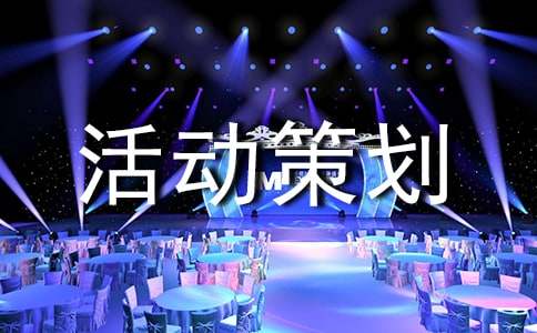 物业活动策划方案