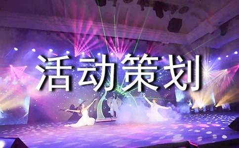 文化节活动策划方案