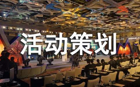 最新双十一的活动策划方案范文(精选6篇)