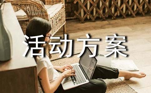 家校共建活动方案