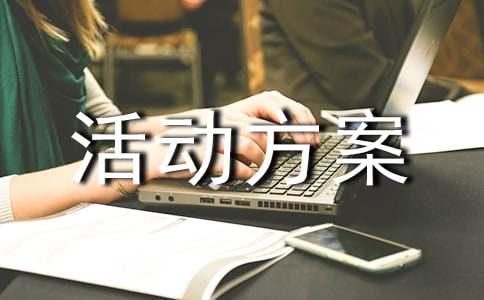 远足活动方案15篇(热门)