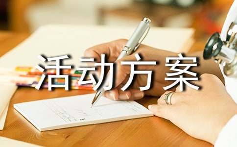 拓展训练活动方案