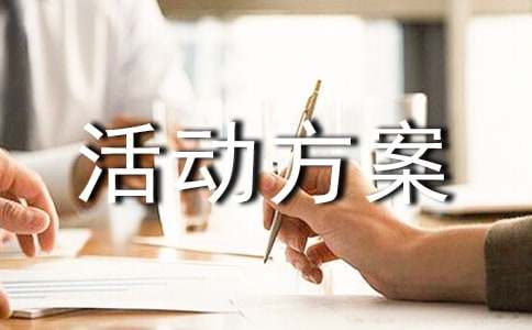 【通用】趣味游戏活动方案15篇