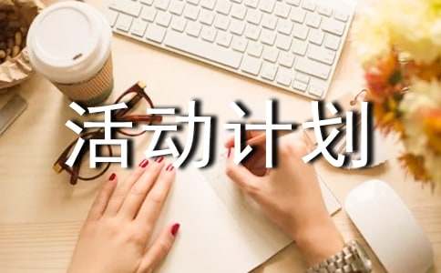 活动计划范例(9篇)