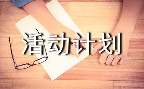 关于活动计划范文锦集七篇