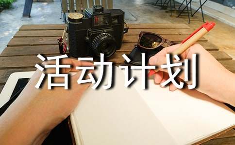 活动计划模板合集九篇