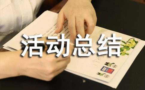 课外活动总结范文