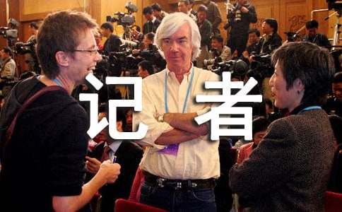 记者演讲稿模板锦集八篇