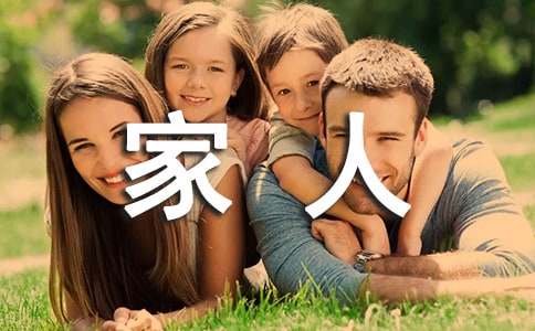 给家人的感谢信