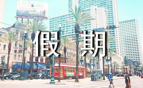 假期留校保证书(12篇)