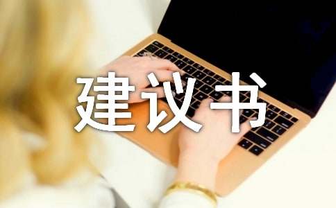 环保建议书(精选15篇)