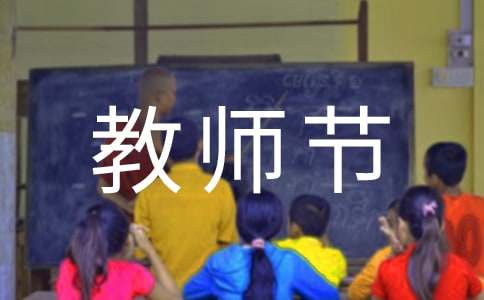 2022年幼儿园组织教师节活动策划方案范文(精选11篇)
