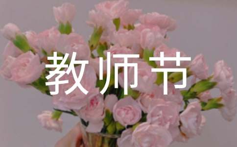 教师节外出工会活动策划方案范文(通用9篇)