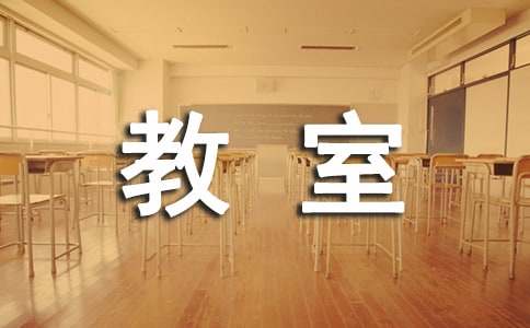 小学教室工作计划