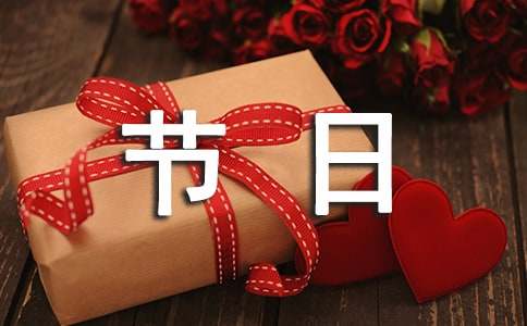 节日活动促销方案