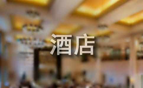 给酒店的感谢信15篇
