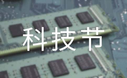 校园科技节活动总结