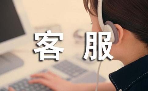 客服转正申请书(集锦15篇)