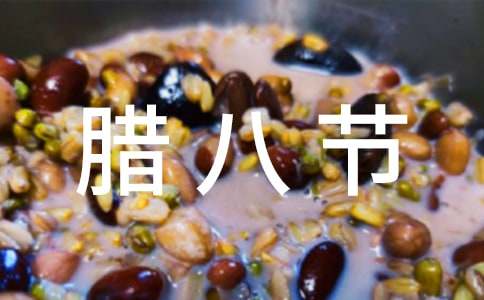 腊八节祝福语(集合15篇)