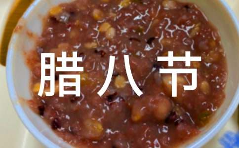 腊八节主题活动方案(13篇)