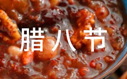 关于腊八节活动的方案