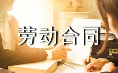 门卫劳动合同范本