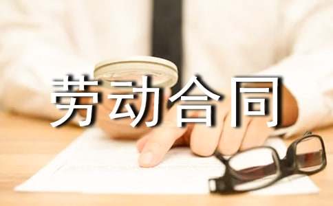 (经典)劳动合同范本11篇
