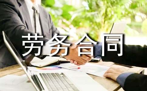 劳务合同范本(2篇)