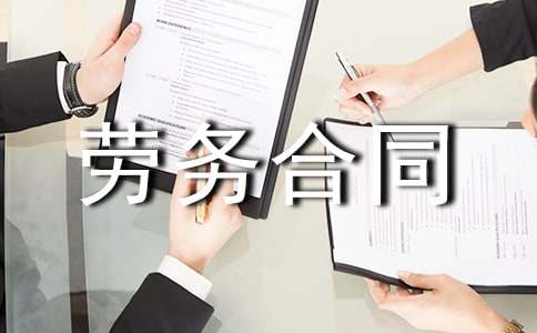 劳务合同范本15篇(实用)