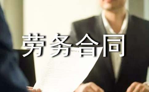 装卸劳务合同范本