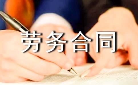 简易劳务合同范本(通用30篇)