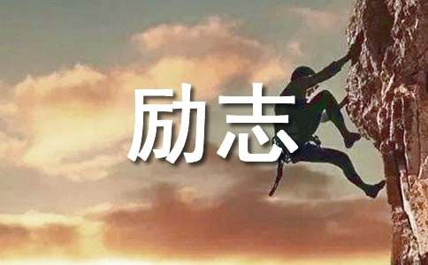 工作积极向上励志语录