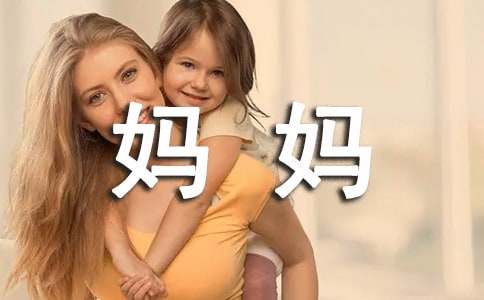 有关给妈妈的建议书3篇