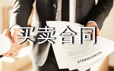 土地买卖合同范本