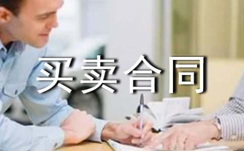 商品房买卖合同范本(热)