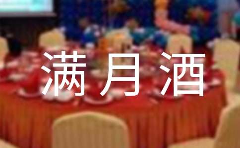 满月酒主人致辞(通用31篇)